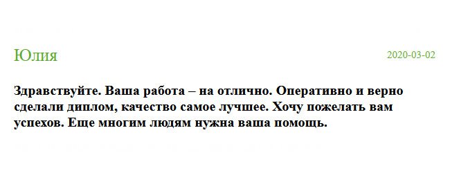 russian-diplomiks.com Обстоятельства сложились, таким образом, что мне пришлось приобрести диплом в этой компании, и я нисколько не пожалела. Во-первых, все защитные элементы на месте, во-вторых, документ был изготовлен очень быстро, что помогло сохранить рабочее место, в-третьих, я произвела оплату только после получения диплома на руки. Спасибо, что помогаете людям.