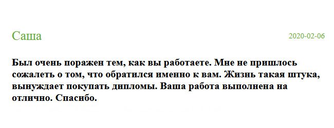 russian-diplomiks.com Был очень поражен качеством вашей работы. Нисколько не пожалел о том, что выбрала именно вашу компанию. В моей жизни сложились обстоятельства, вынуждающие купить диплом. Работа выполнена на высоком профессиональном уровне. Спасибо.